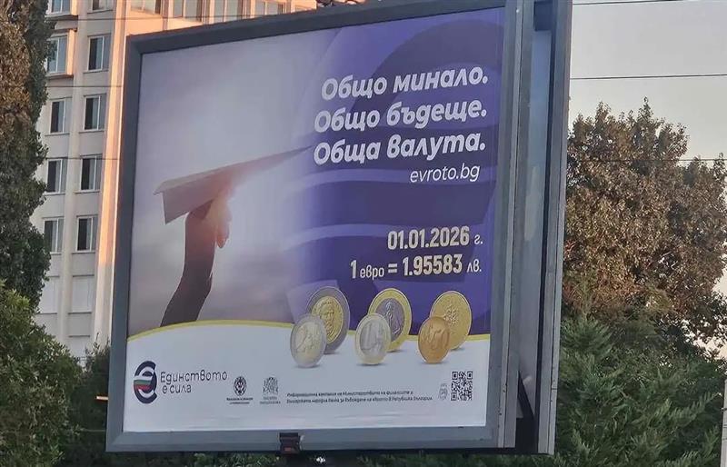Бугарија влегува во Еврозоната, левот заминува во историјата