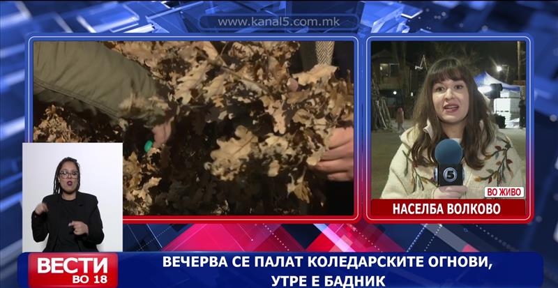Вечерва се палат коледарските огнови, утре е Бадник