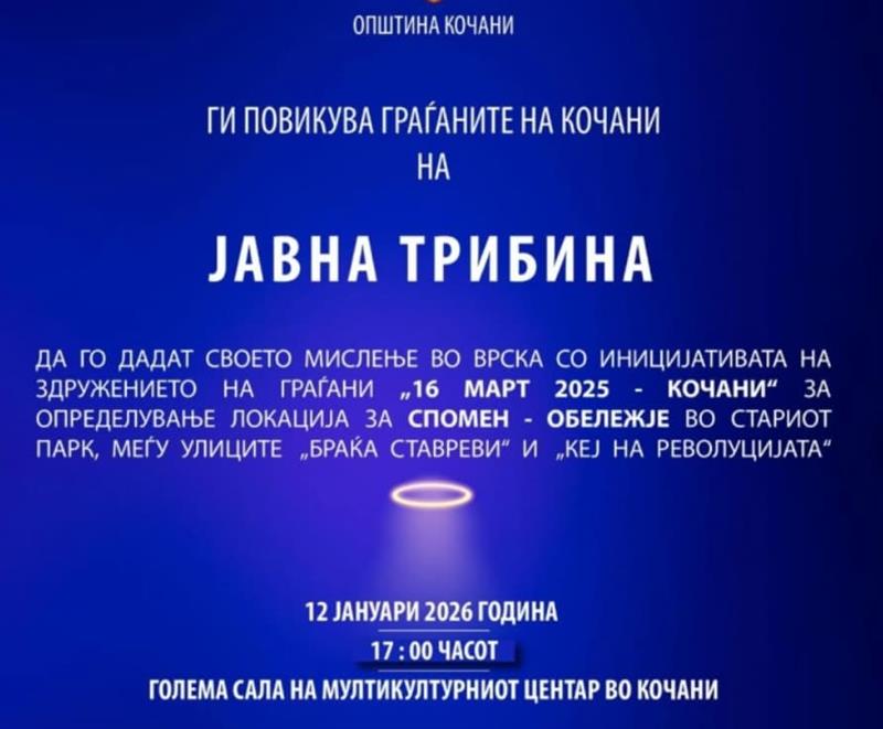 Јавна трибина во Кочани за избор на локација за спомен-обележје на загинатите во „Пулс“