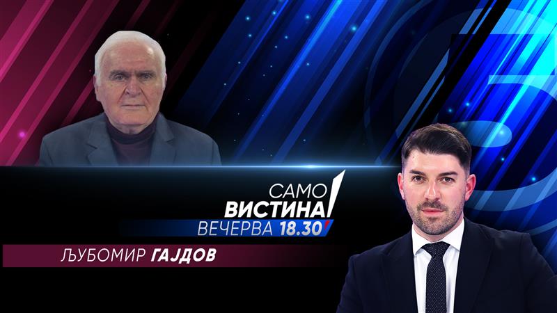 Љубомир Гајдов вечерва во „Само вистина“