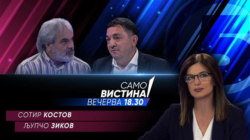 Сотир Костов и Љупчо Зиков вечерва во „Само вистина“ 