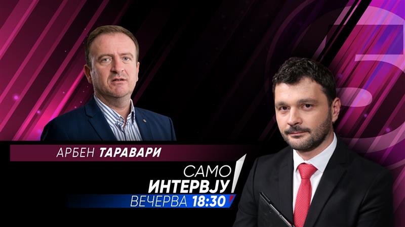  Арбен Таравари вечерва во „Само интервју“  