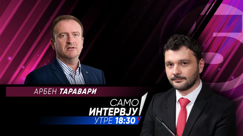  Арбен Таравари утре во „Само интервју“