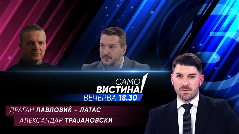  Драган Павловиќ Латас и Александар Трајановски вечерва во „Само вистина“ 