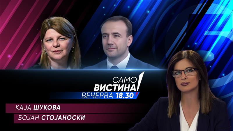 Kаја Шукова и Бојан Стојаноски Вечерва во „Само вистина“ 
