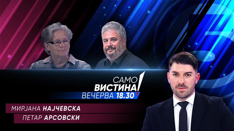  Мирјана Најчевска и Петар Арсовски Вечерва во „Само вистина“ 