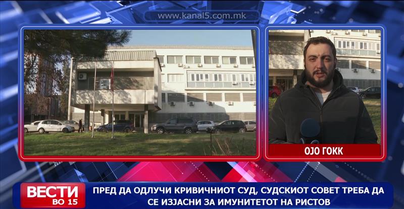 Судијата Ристов сослушан во ОЈО ГОКК – се бара мерка куќен притвор и одземање на пасошот