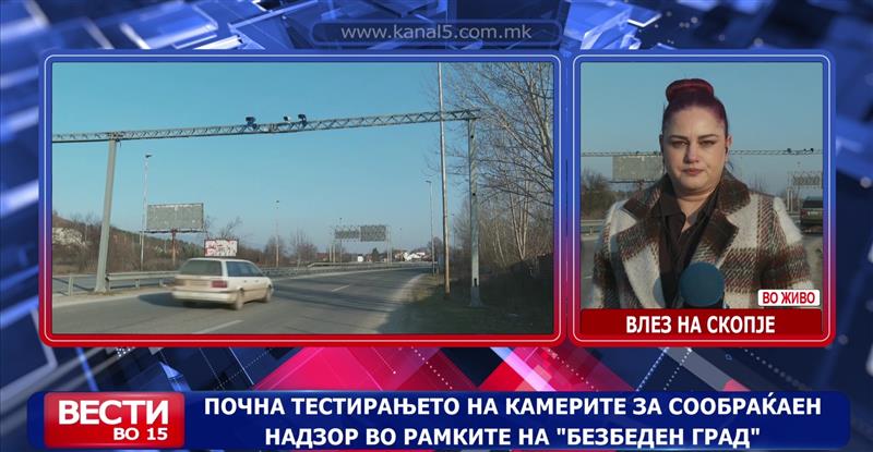 Почнува тестирањето на камерите за сообраќаен надзор во рамките на „Безбеден град“