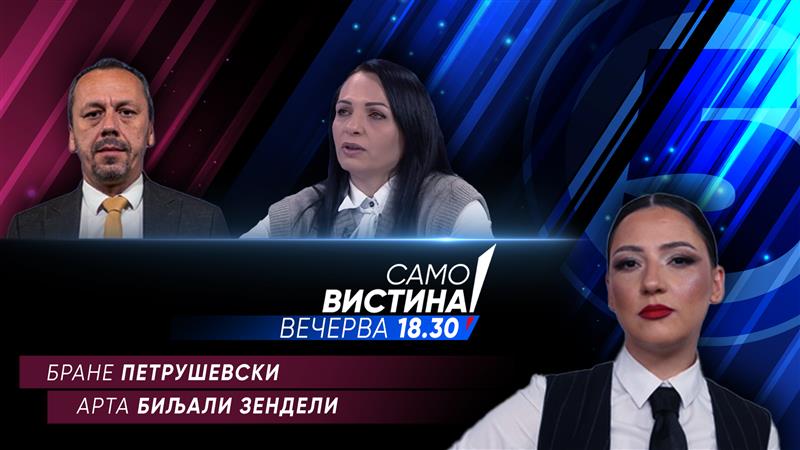  Бране Петрушевски и Арта Биљали Зендели вечерва во „Само вистина“ 