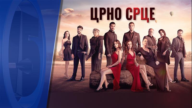 Црно срце
