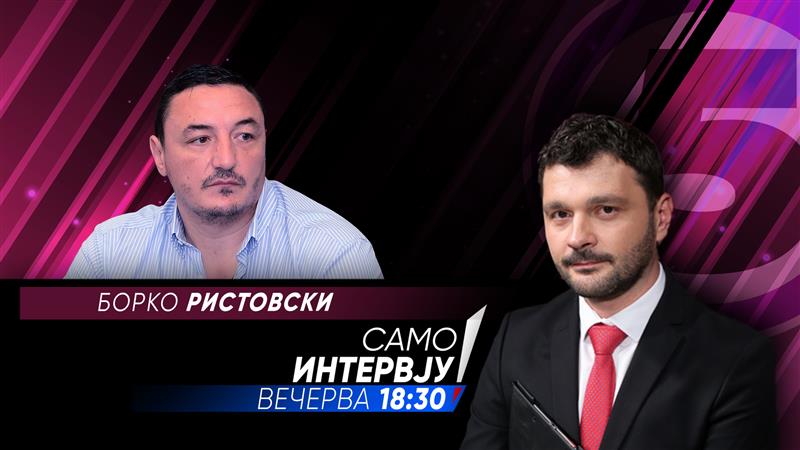 Борко Ристовски во „Само интервју“