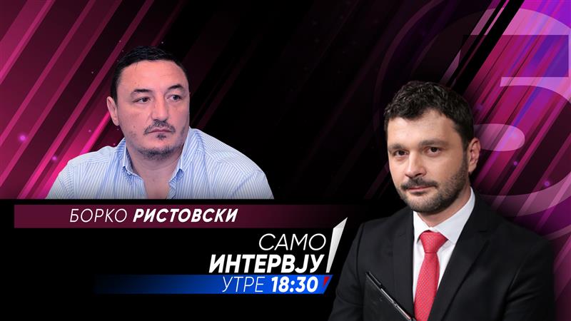 Борко Ристовски во „Само интервју“
