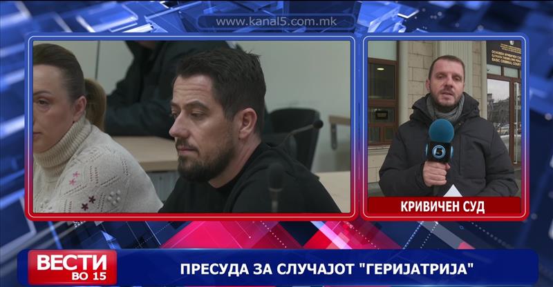 Пресуда за случајот „Геријатрија“