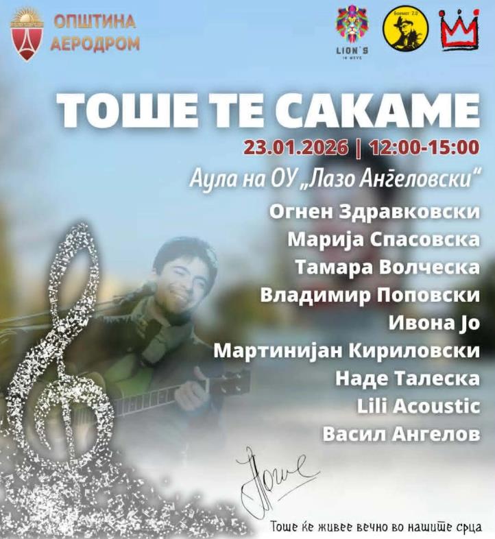 „Тоше, те сакаме“ - културно-уметнички настан во чест и сеќавање на Тоше Проески
