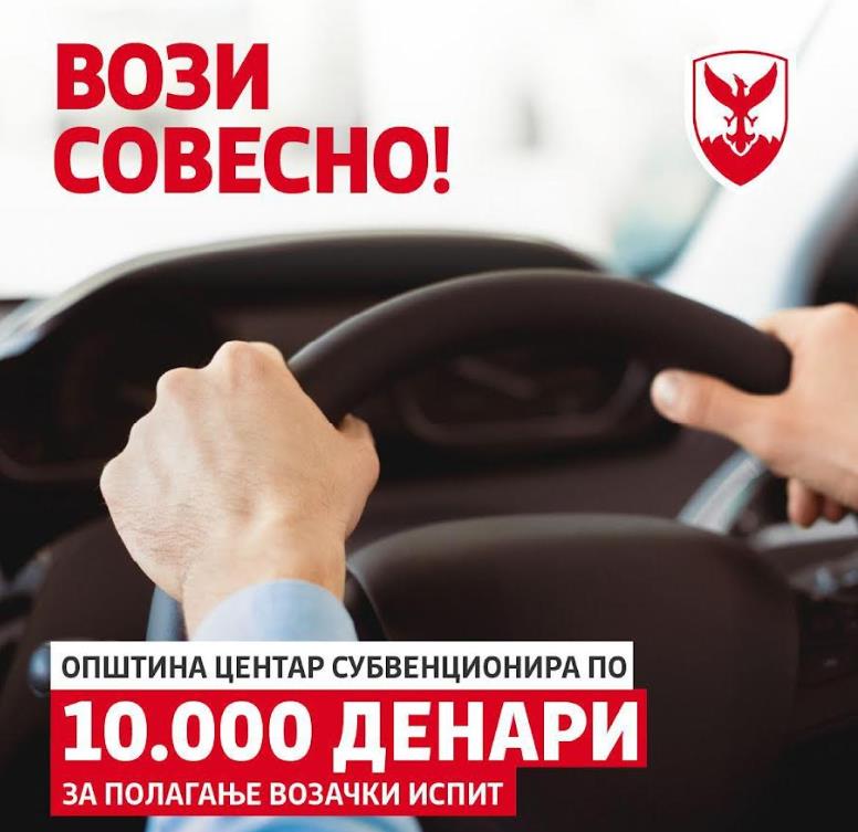 Герасимовски: 10.000 денари субвенција за обука и полагање возачки испит за младите од Центар