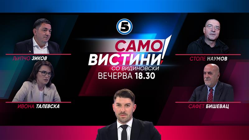 Љупчо Зиков, Столе Наумов, Ивона Талевска и Сафет Бишевац Вечерва во „Само Вистини со Видиновски“ 
