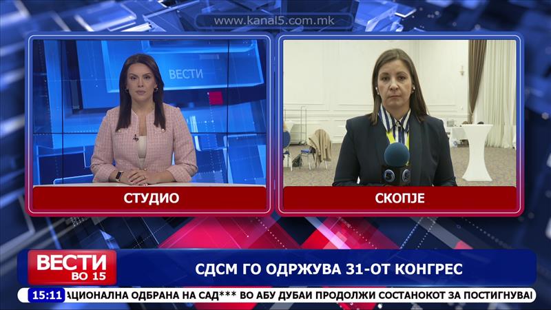 СДСМ го одржува 31-от конгрес