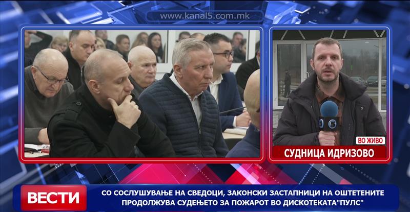 Со сослушување на сведоци, законски застапници на оштетените продолжува судењето за пожарот во дискотеката„Пулс“