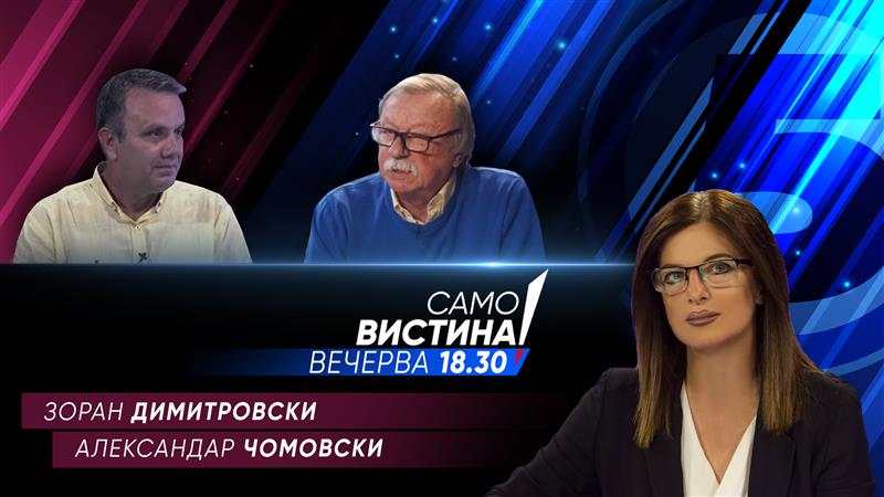 Зоран Димитровски и Александар Чомовски вечерва во „Само вистина“  