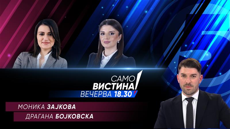 Моника Зајкова и Драгана Бојковска вечерва во „Само вистина“  