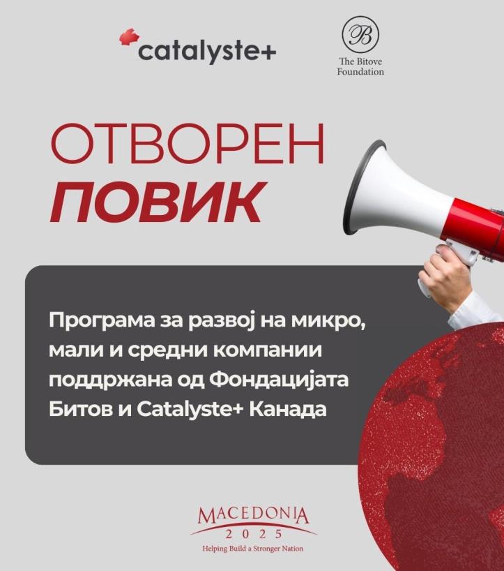 „Македонија 2025“ објави повик за користење бесплатна експертска поддршка од канадски советници