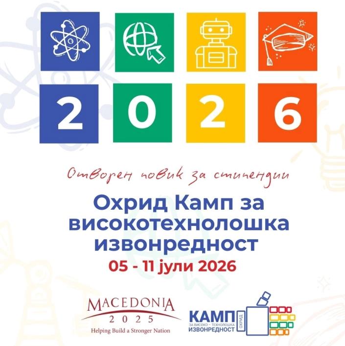 Македонија2025 објави повик за доделување 20 стипендии за шестиот Охрид Камп за високотехнолошка извонредност