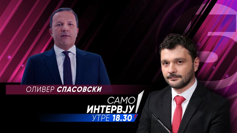Оливер Спасовски во „Само интервју“