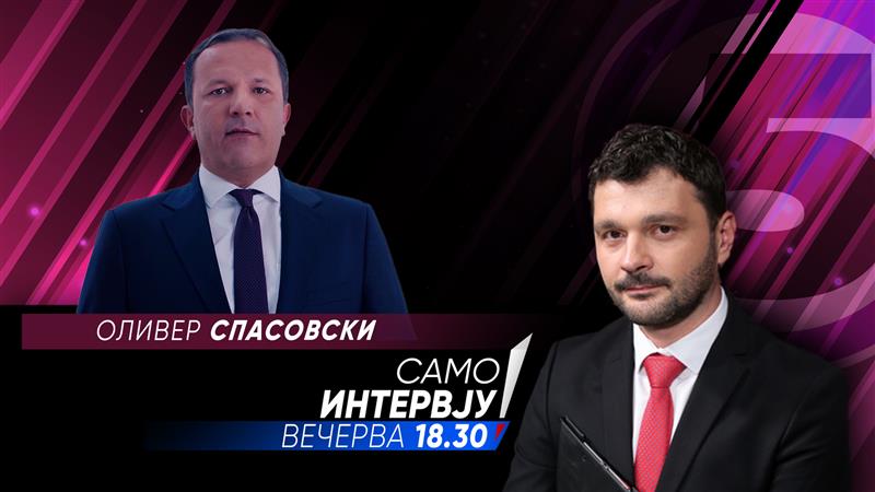 Оливер Спасовски во „Само интервју“
