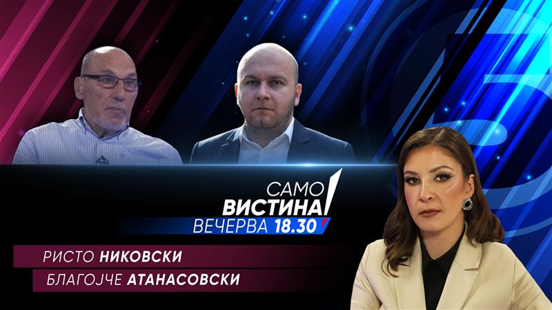 Ристо Никовски и Благојче Атанасовски во „Само вистина“