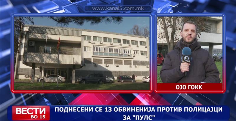 Поднесени  13 обвиненија против полициски службеници за „Пулс“