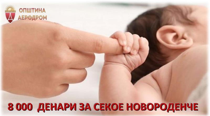 Општина Аеродром доделува 8.000 денари еднократна парична помош за новороденчиња