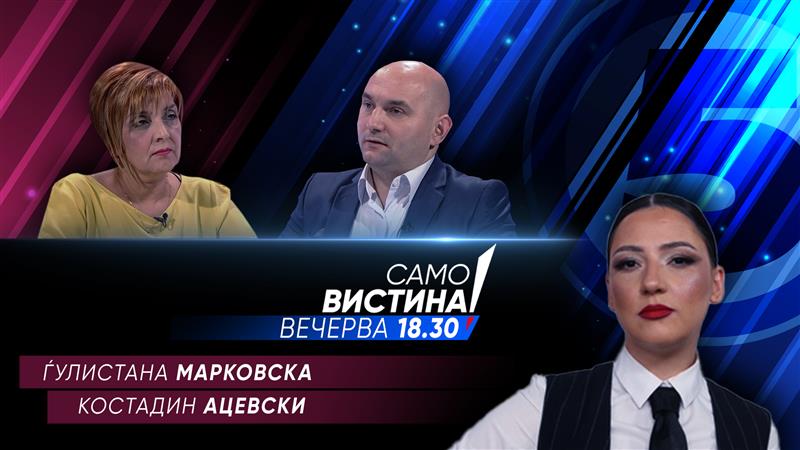  Ѓулистана Марковска и Костадин Ацевски вечерва во „Само вистина“ 