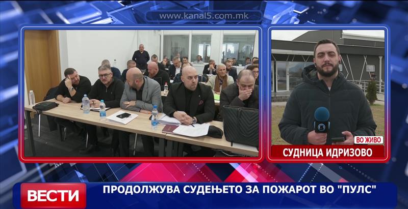 Продолжува судењето за пожарот во „Пулс“