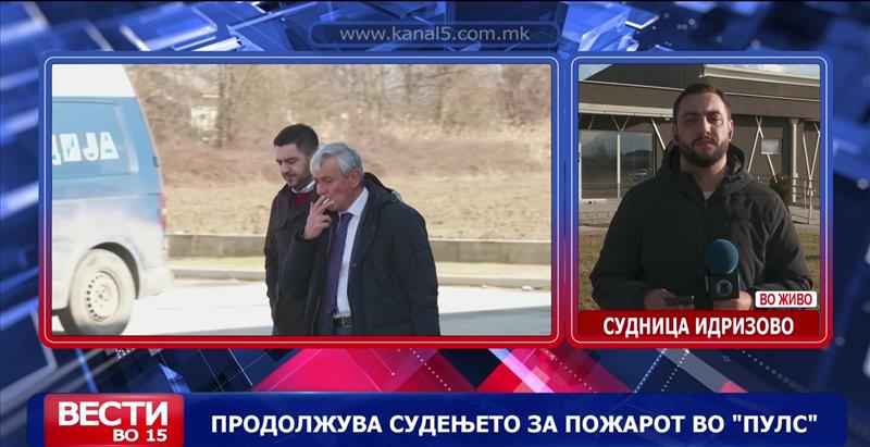 Продолжува судењето за пожарот во „Пулс“