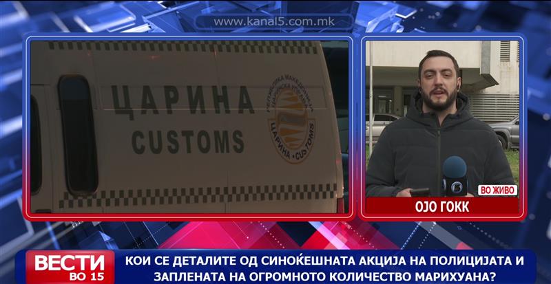 Кои се деталите од синоќешната акција на полицијата и заплената на огромното количество марихуана?