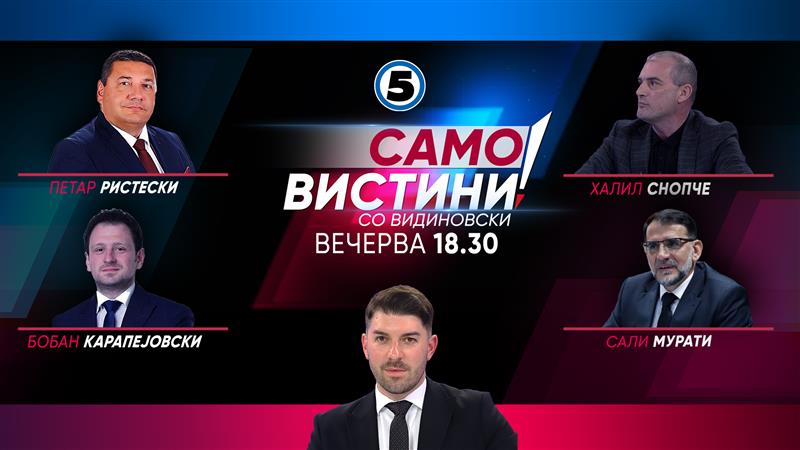 Петар Ристески, Бобан Карапејовски, Халил Снопче и Сали Мурати вечерва во „Само Вистини со Видиновски“