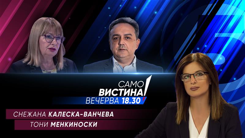 Снежана Калеска Ванчева и Тони Менкиноски Вечерва во „Само вистина“  