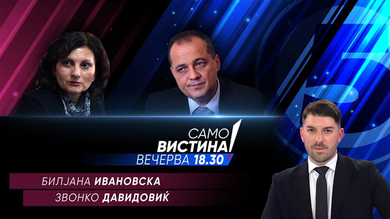   Биљана Ивановска и Звонко Давидовиќ вечерва во „Само вистина“  