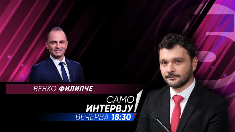 Венко Филипче вечерва во „Само Интервју“