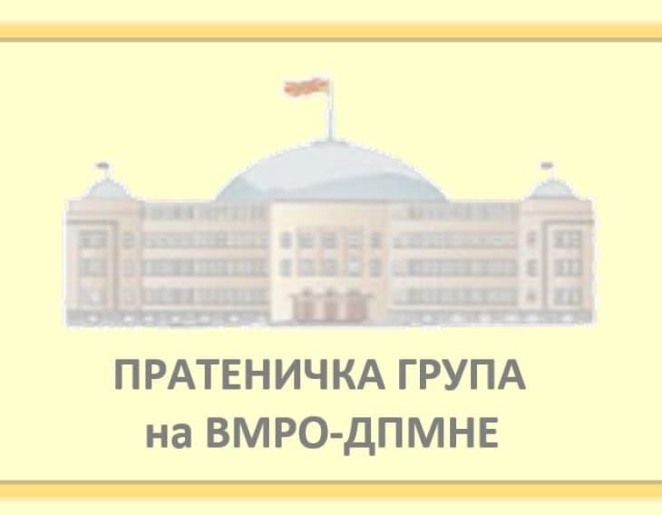 Пратеничката група на ВМРО-ДПМНЕ ги отфрла тврдењата на Трендафилов изнесени за пратеничката Стојаноска