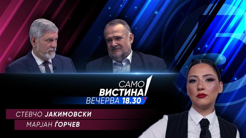  Стевчо Јакимовски и Марјан Ѓорчев вечерва во „Само вистина“ 