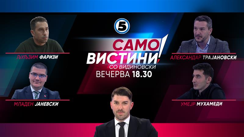   Љуљзим Фаризи, Младен Јаневски, Александар Трајановски и Умејр Мухамеди во „Само вистини со Видиновски“