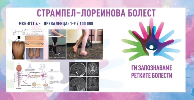 „Ги запознаваме ретките болести“: Хередитарна спастична параплегија/Стрампел-лореинова болест