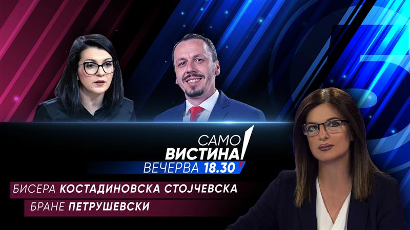   Бисера Костадиновска Стојчевска и Бране Петрушевски вечерва во „Само вистина“ 