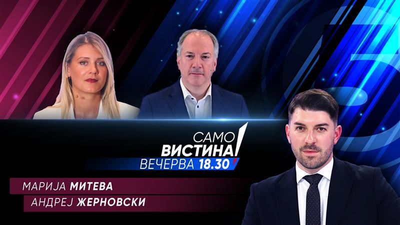  Марија Митева и Андреј Жерновски вечерва во „Само вистина“ 
