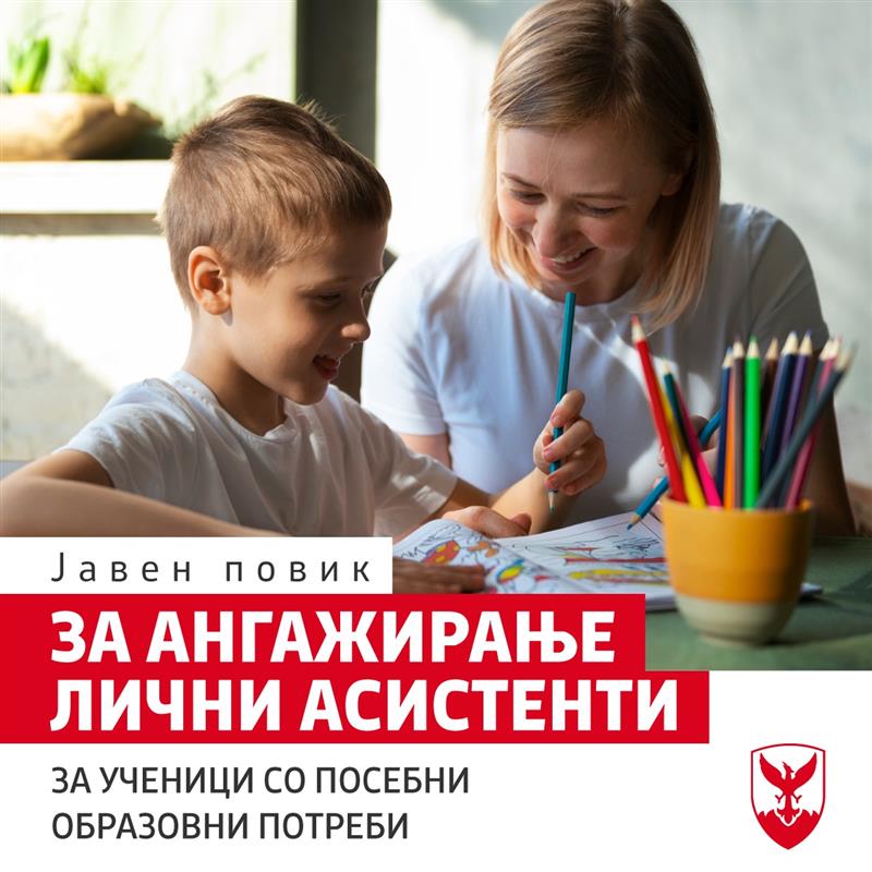 Герасимовски: Поддршка за секое дете, Центар ангажира лични асистенти за учениците со посебни образовни потреби