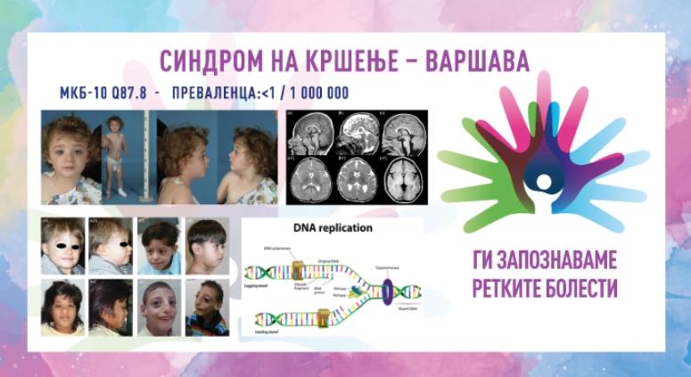 „Ги запознаваме ретките болести“: Синдром на кршење - Варшава