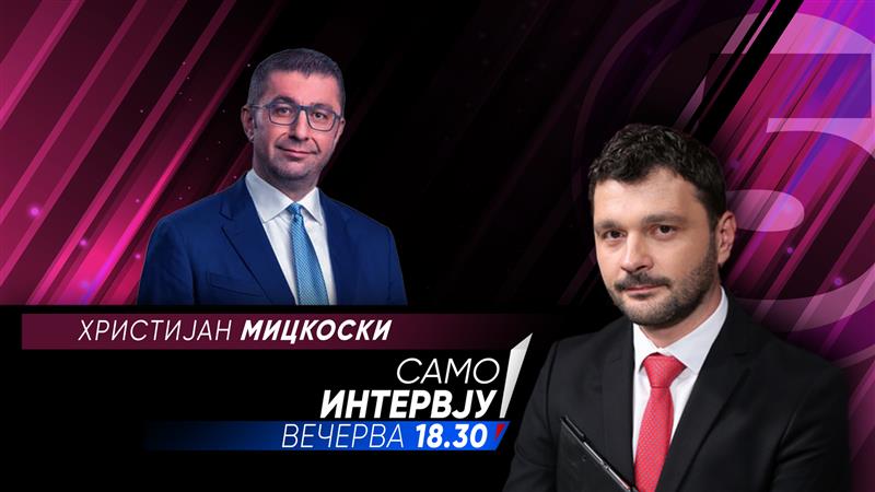 Христијан Мицкоски во „Само Интервју“