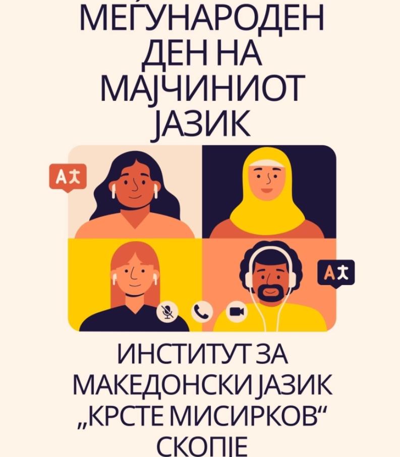 Институтот за македонски јазик „Крсте Мисирков“ ќе го одбележи Меѓународниот ден на мајчиниот јазик