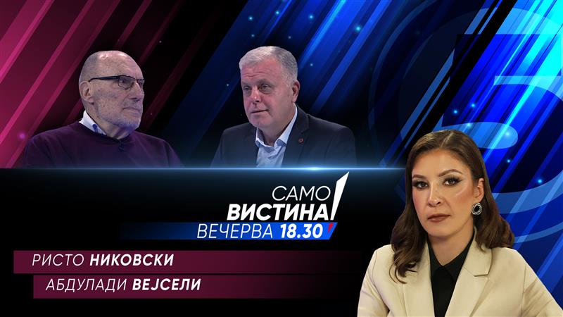  Ристо Никовски и Абдулади Вејсели вечерва во „Само вистина“ 